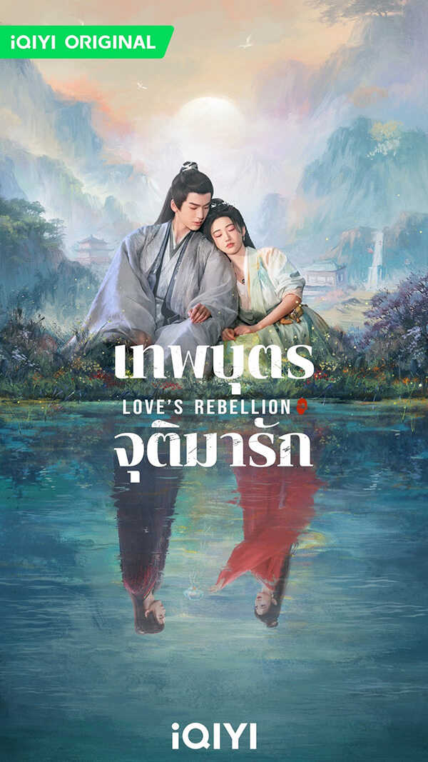 โปสเตอร์ เทพบุตรจุติมารัก พระเอกสายโบ้ ซีรีส์จีน