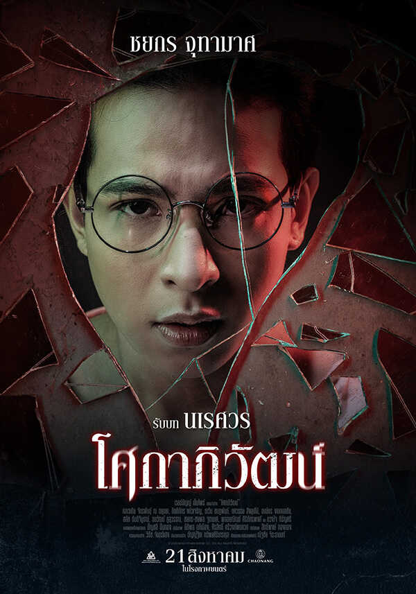 เจเจ ชยกร นักแสดง หนัง โศกาภิวัฒน์