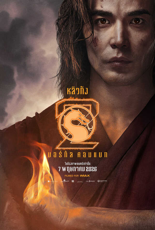 โปสเตอร์ Mortal Kombat 2 นักแสดง ลูดี้ หลิน รับบท หลิวกัง