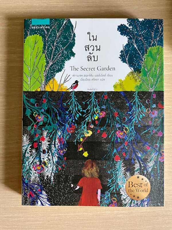 ในสวนลับ