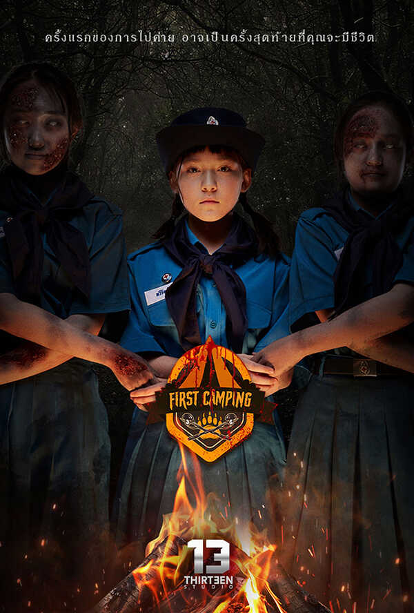 โปรแกรมหนังใหม่ 2026 หนังใหม่ 2569 เดือนสิงหาคม 2569 First Camping โปสเตอร์