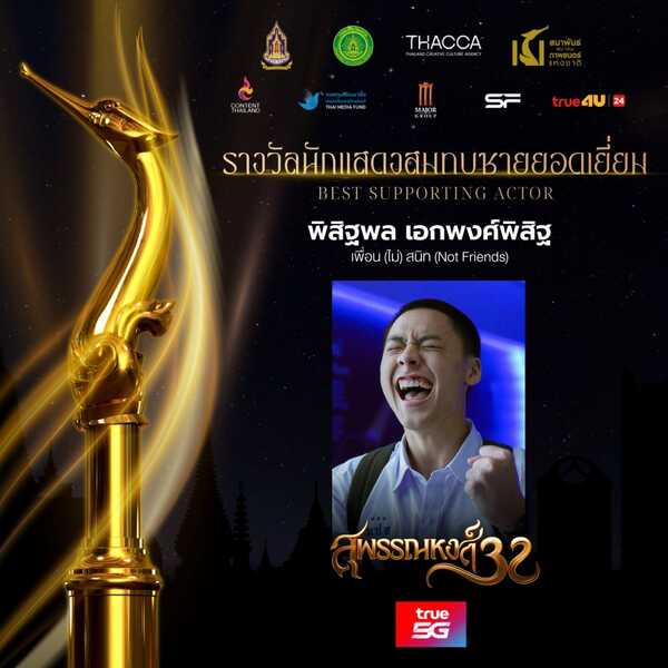 จั๊มพ์ พิสิฐพล สมทบชาย เธอกับฉันกับฉัน สุพรรณหงส์ 32