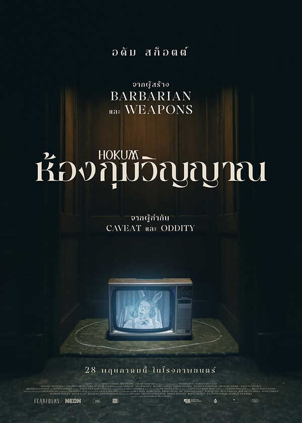 โปรแกรมหนังใหม่ พฤษภาคม 2569 Hukum ห้องกุมวิญญาณ โปสเตอร์