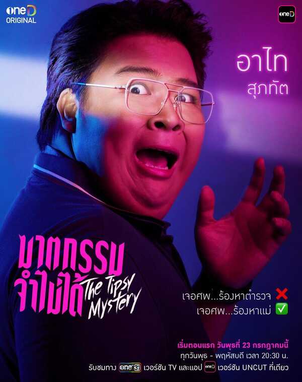 ฆาตกรรมจำไม่ได้ The Tipsy Mystery อาไท สุภทัต