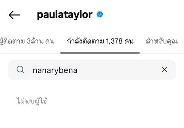 พอลล่า - เจนสุดา อันฟอลฯ นานา ไรบีนา