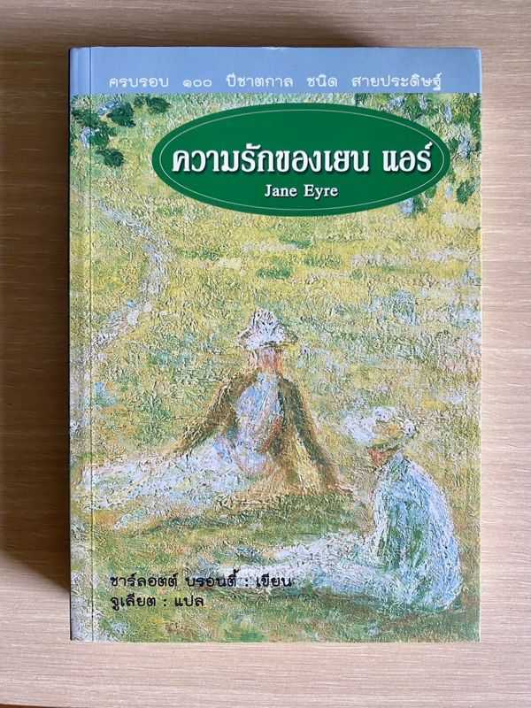 ความรักของเจนแอร์