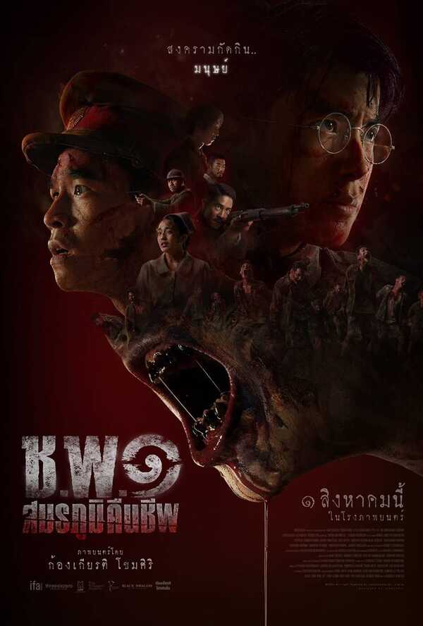 ช.พ.๑ สมรภูมิคืนชีพ หนังซอมบี้ไทย