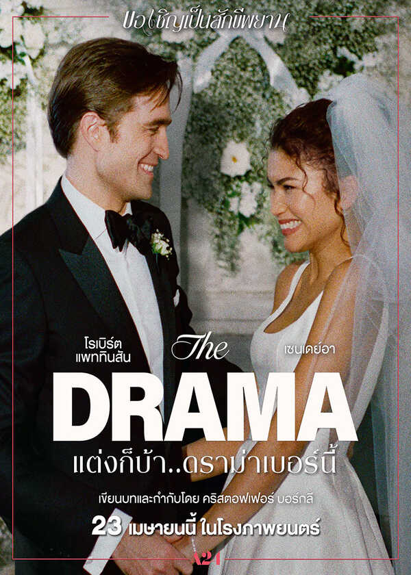โปรแกรมหนังใหม่ เมษายน 2569 The Drama แต่งก็บ้า..ดราม่าเบอร์นี้ โปสเตอร์
