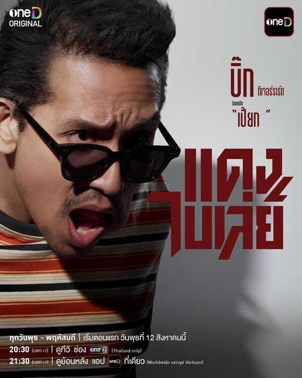 แดงไบเล่ย์ ละคร