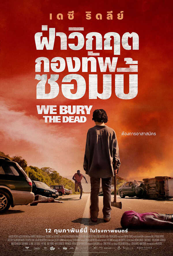 โปรแกรมหนังใหม่ 2026 หนังใหม่ 2569 เดือนกุมภาพันธ์ 2569 We Bury the Dead โปสเตอร์
