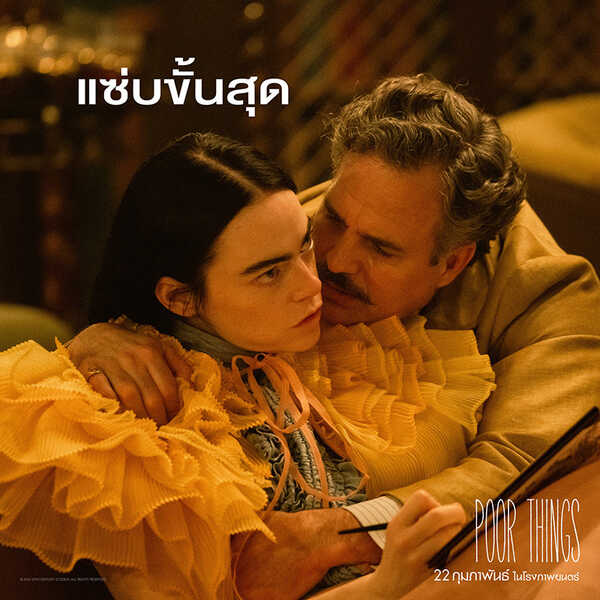 อมมา สโตน กับ มาร์ค รัฟฟาโล ใน Poor Things