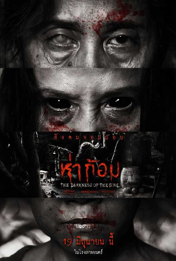ห่าก้อม หนังสยองขวัญ หนังผี