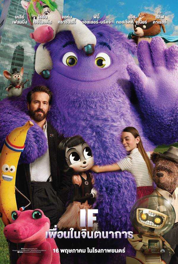 หนังใหม่ พฤษภาคม 2024 IF เพื่อนในจินตนาการ