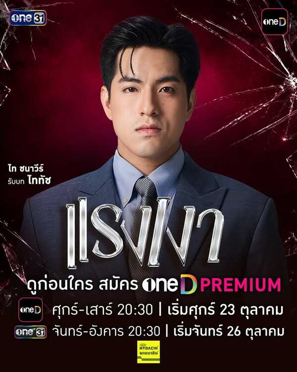 แรงเงา 2026