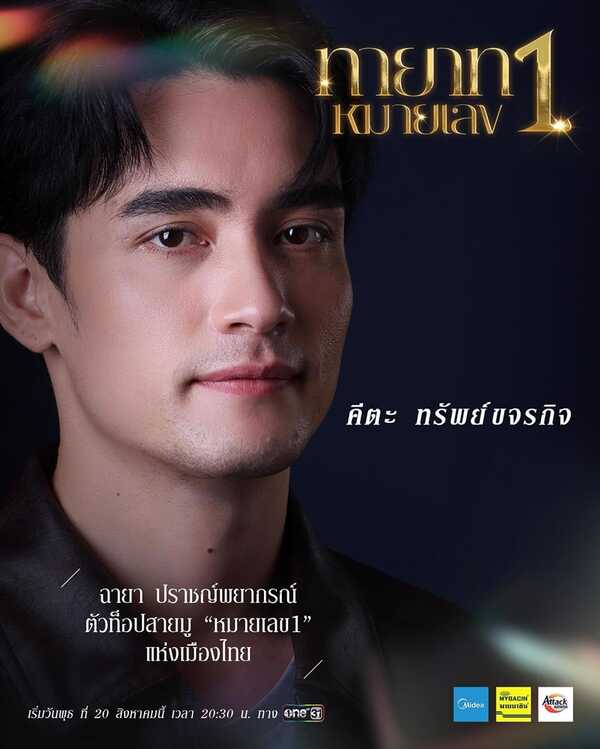ทายาทหมายเลข 1 ก้อง วิทยา