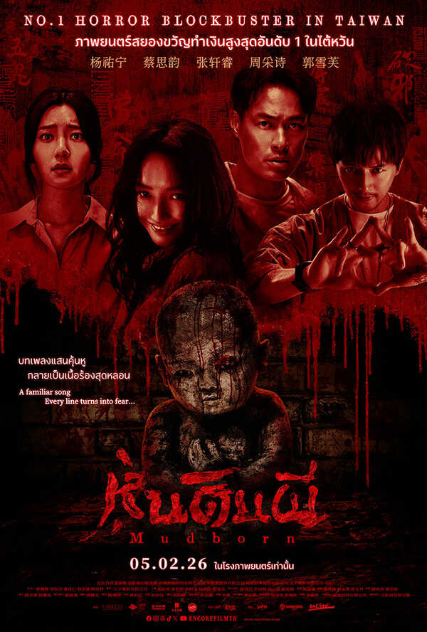 โปรแกรมหนังใหม่ 2026 หนังใหม่ 2569 เดือนกุมภาพันธ์ 2569 Mudborn หุ่นดินผี โปสเตอร์