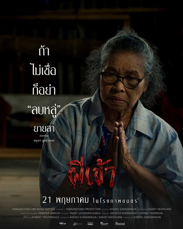 หนัง ผีเข้า หนังผีจาก ไทบ้าน สตูดิโอ หนังไทย หนังใหม่ 2026 นักแสดง