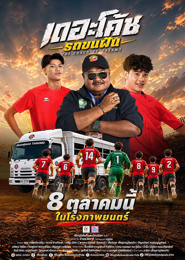 โปรแกรมหนังใหม่ ตุลาคม 2569