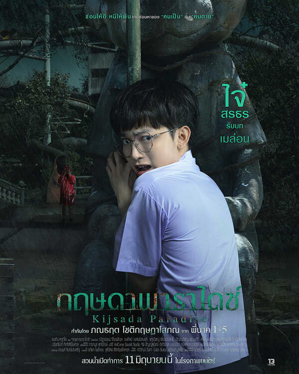 ไจ๋ไจ๋ สรธร รับบท เมล่อน กฤษดาพาราไดซ์ หนังไทยสยองขวัญ หนังใหม่มิถุนายน 2569 หนังใหม่ 2026 นักแสดงนำ