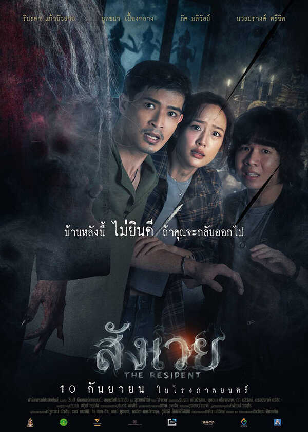 โปรแกรมหนังใหม่ กันยายน 2569