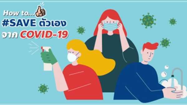 How to...#SAVEตัวเอง จาก COVID-19 นาทีนี้เราต้องรอด !