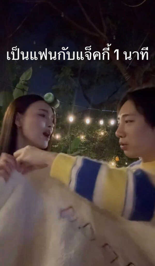 เมื่อ นนท์ อินทนนท์ เป็นแฟนกับ แจ็คกี้ 1 นาที