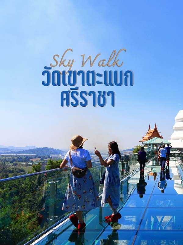 สกายวอล์ก วัดเขาตะแบก