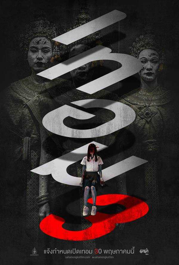 เทอม 3 หนังผีไทย