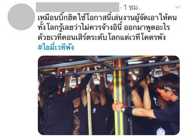 ไอมี่เวทีพัง