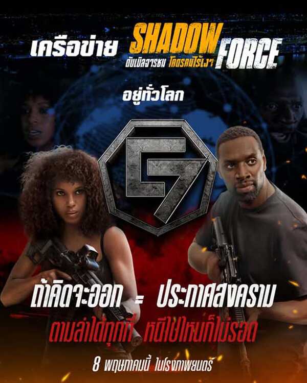 Shadow Force ดับเบิลจารชน โคตรคนไร้เงา หนังบู้ สุดระห่ำ