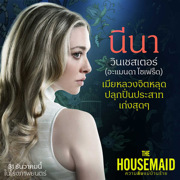 The Housemaid ความลับแม่บ้านร้าย นักแสดงนำ