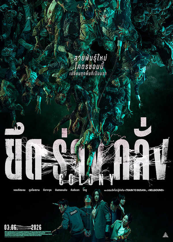 โปรแกรมหนังใหม่ มิถุนายน 2569 Colony ยึดร่างคลั่ง โปสเตอร์