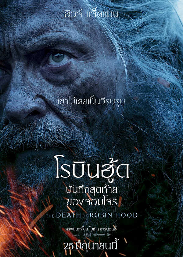 โปรแกรมหนังใหม่ มิถุนายน 2569 The Death of Robin Hood บันทึกสุดท้ายของจอมโจร โปสเตอร์