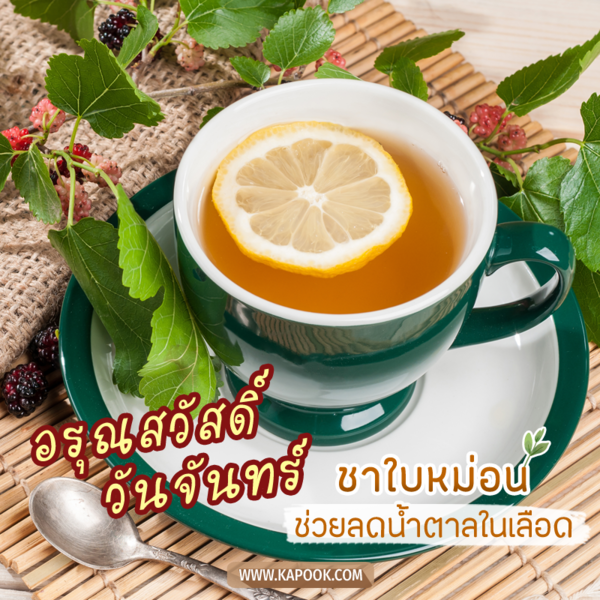 รูปสวัสดีวันจันทร์ ชาใบหม่อนช่วยลดน้ำตาลในเลือด