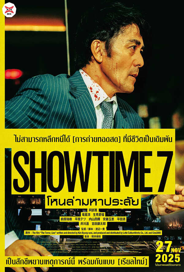 โปรแกรมหนังใหม่ พฤศจิกายน 2568 Showtime 7 โปสเตอร์