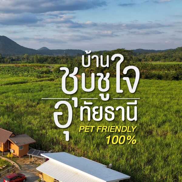 บ้านชุบชูใจ ที่พักอุทัยธานี