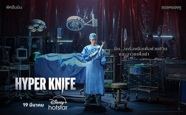 ซีรีส์น่าดู Hyper Knifel ซีรีส์เกาหลี หมอ