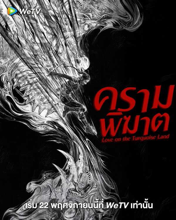 ครามพิฆาต เรื่องย่อ Love On The Turquoise Land ซีรี่ย์จีน