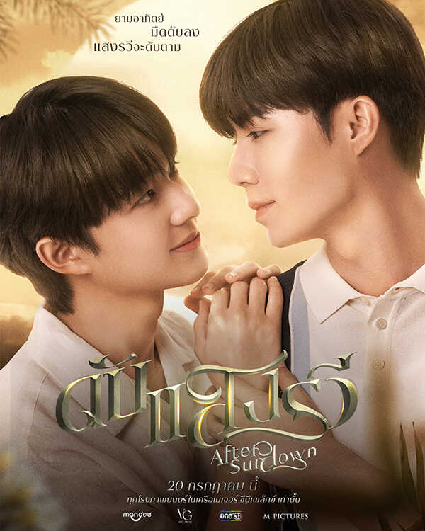 นุนิว-ซี หนังวาย ดับแสงรวี