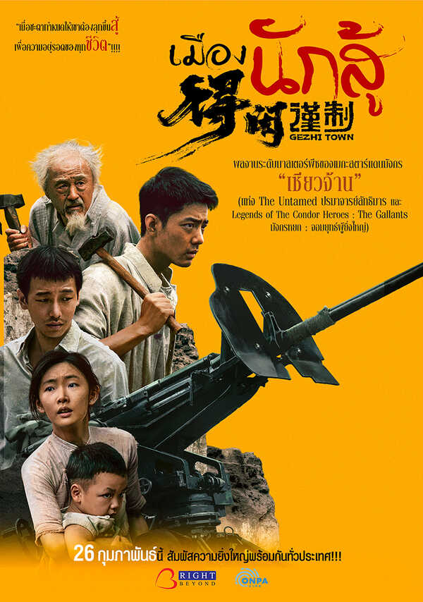 โปรแกรมหนังใหม่ 2026 หนังใหม่ 2569 เดือนกุมภาพันธ์ 2569 Gezhi Town วีรบุรุษแผ่นดินเดือด โปสเตอร์