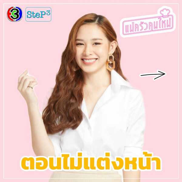 แม่ครัวคนใหม่
