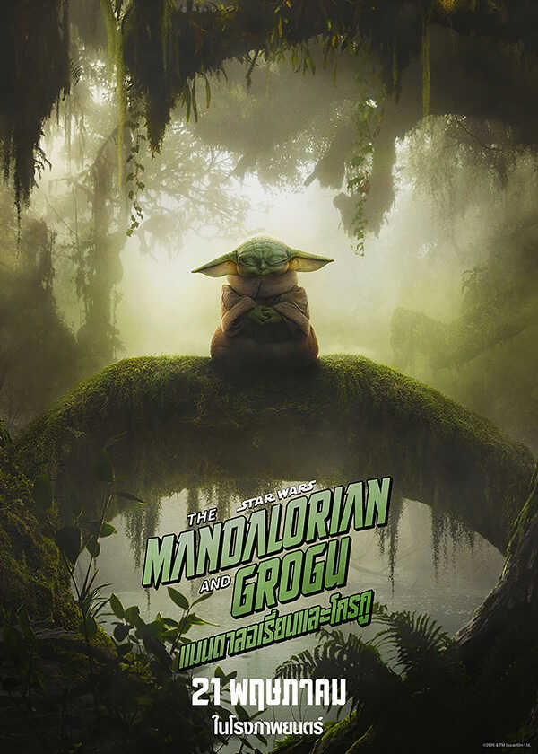 โปรแกรมหนังใหม่ พฤษภาคม 2569 The Mandalorian and Grogu โปสเตอร์