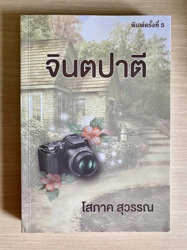 จินตปาตี