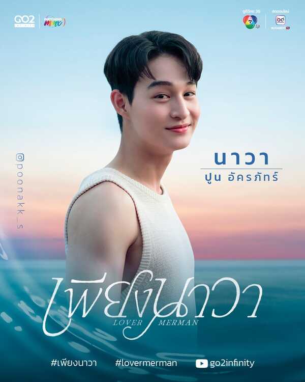 เพียงนาวา นักแสดง