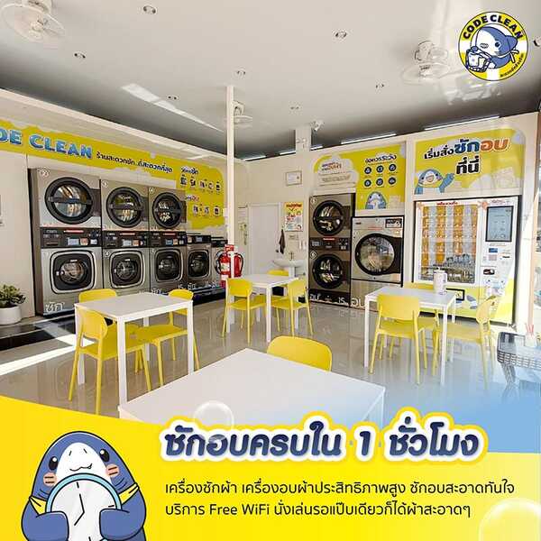 แฟรนไชส์ร้านซักผ้า ร้านสะดวกซัก 2026