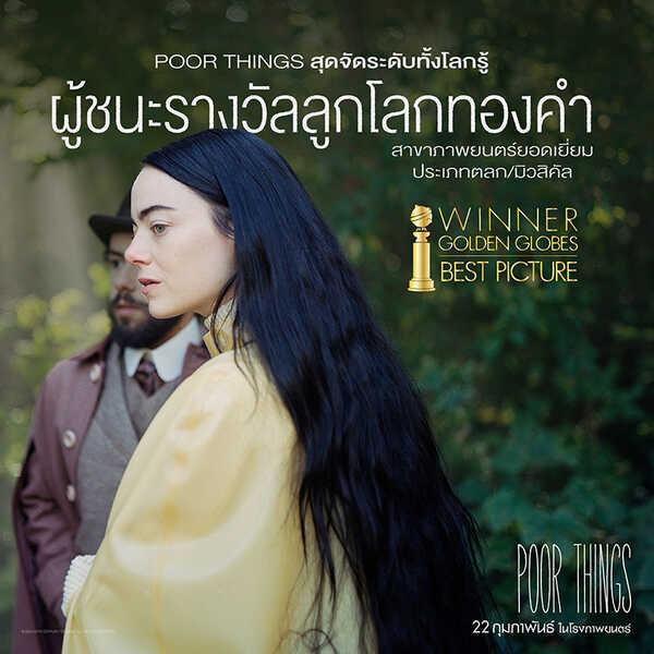 Poor Things หนังยอดเยี่ยมลูกโลกทองคำ