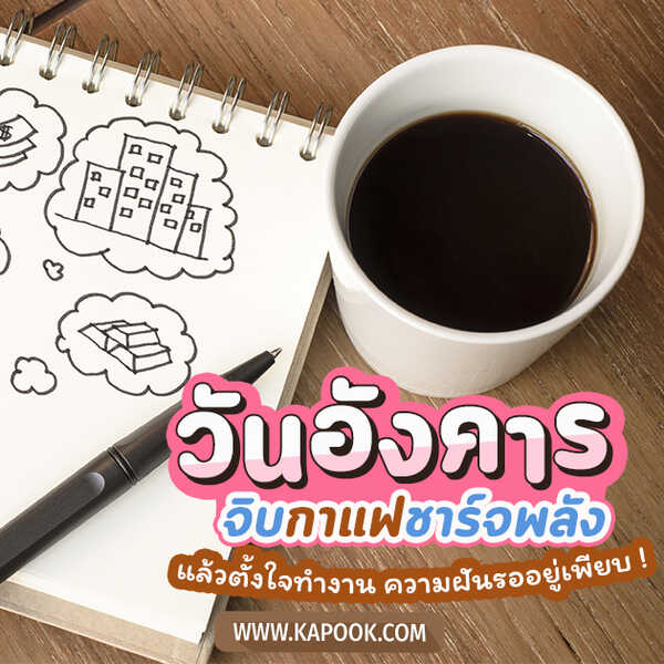 สวัสดีวันอังคาร