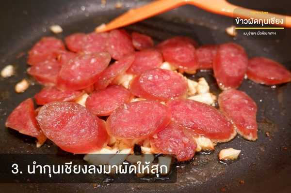 ข้าวผัดกุนเชียง