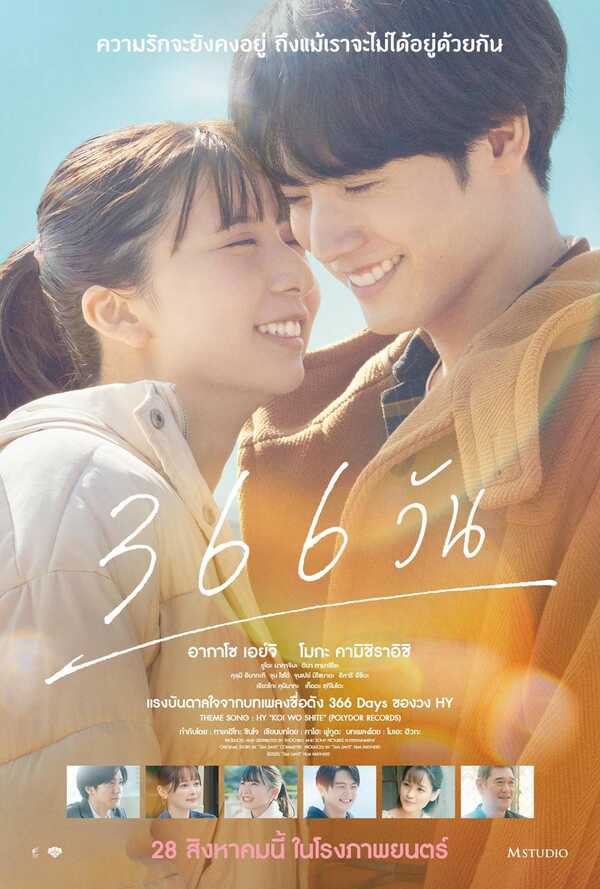 โปสเตอร์ 366 Days หนังใหม่ 2025