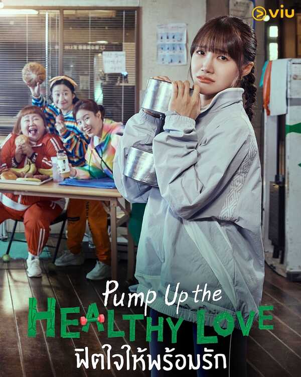 Pump Up the Healthy Love ฟิตใจให้พร้อมรัก ซีรีส์เกาหลี